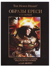 Купить Образы Ереси — Фото №1