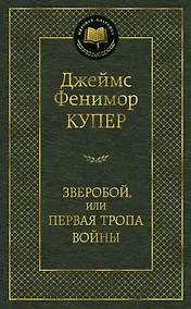 Купить Зверобой, или Первая тропа войны — Фото №1