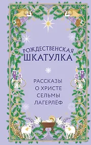 Купить Рождественская шкатулка. Рассказы о Христе Сельмы Лагерлёф — Фото №1