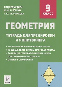 Купить Геометрия. 9 класс. Тетрадь для тренировки и мониторинга — Фото №1