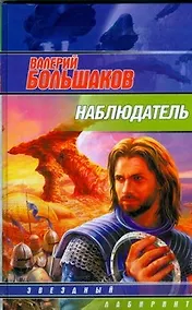 Купить Наблюдатель — Фото №1