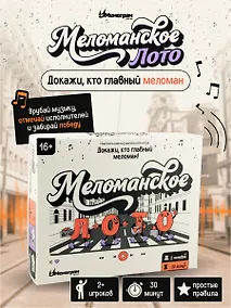 Купить Игра "Меломанское лото" 16+ — Фото №1
