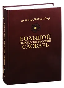 Купить Большой персидско-русский словарь. В трех томах. Том 1 — Фото №1