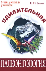 Купить Удивительная палеонтология : история Земли и жизни на ней — Фото №1