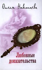 Купить Любовные доказательства — Фото №1