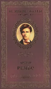 Купить Великие поэты. Том 7. Артюр Рембо. Пьяный корабль — Фото №1