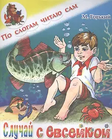 Купить Случай с Евсейкой — Фото №1