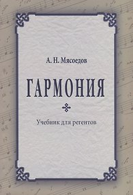 Купить Гармония Учебник для регентов (2 изд.) (м) Мясоедов — Фото №1