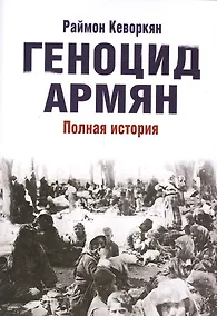 Купить Геноцид армян — Фото №1
