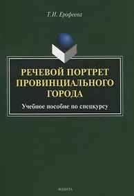 Купить Речевой портрет провинциального города. Учебное пособие по спецкурсу — Фото №1