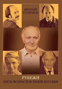 Купить Рубежи. Пять возрастов моей поэзии — Фото №1
