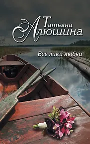 Купить Все лики любви : роман — Фото №1