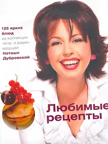 Купить Любимые рецепты / (супер). Дубровская Н. (Урал ЛТД) — Фото №1