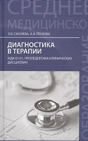 Купить Диагностика в терапии:учеб.пособие — Фото №1