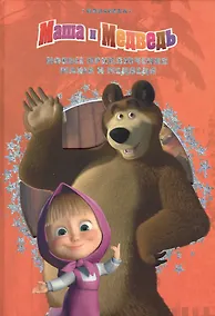 Купить Новые приключения Маши и Медведя. Классика с вырубкой. — Фото №1