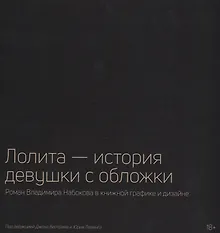 Купить Лолита — история девушки с обложки: Роман Владимира Набокова в книжной графике и дизайне — Фото №1