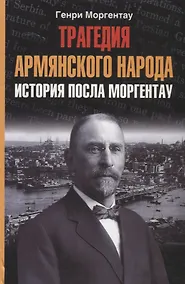 Купить Трагедия армянского народа История посла Моргентау — Фото №1