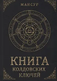 Купить Книга колдовских ключей — Фото №1