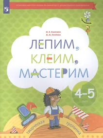 Купить Лепим, клеим, мастерим. Пособие для детей 4-5 лет — Фото №1