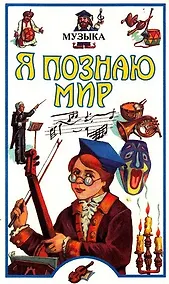Купить Музыка: Детская энциклопедия — Фото №1