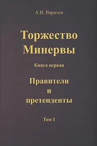 Купить Торжество Минервы. Книга 1. Правители и претенденты. Том 1 — Фото №1