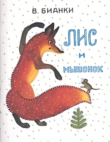 Купить Лис и Мышонок: сказка — Фото №1