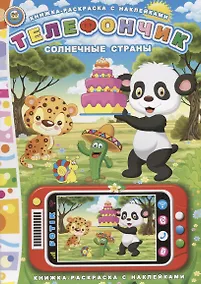 Купить Телефончик. Солнечные страны — Фото №1