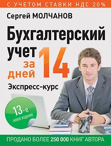 Купить Бухгалтерский учет за 14 дней. Экспресс-курс. Новое, 12-е изд. — Фото №1