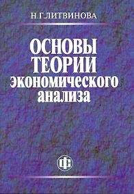 Купить Основы теории экономического анализа. Учеб.-метод. пособие — Фото №1