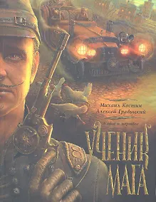 Купить Живое и мертвое. Книга вторая. Ученик мага — Фото №1