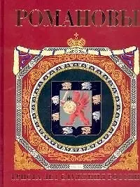 Купить Романовы. 300 лет служения России. 2-е изд — Фото №1