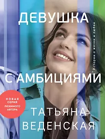 Купить Девушка с амбициями — Фото №1