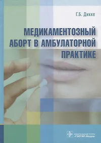 Купить Медикаментозный аборт в амбулаторной практике — Фото №1