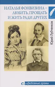 Купить Наталья Фонвизина–любить, прощать и жить ради других — Фото №1