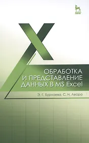 Купить Обработка и представление данных в MS Excel: Уч.пособие — Фото №1