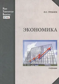 Купить Экономика: учебник — Фото №1