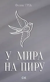 Купить У мира на пиру — Фото №1
