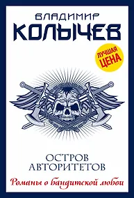 Купить Остров авторитетов — Фото №1