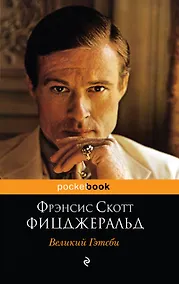 Купить Великий Гэтсби — Фото №1