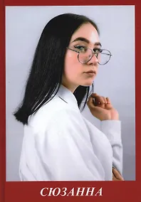 Купить Сюзанна — Фото №1