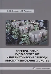 Купить Электрические, гидравлические и пневматические приводы автоматизированных систем: учебное пособие — Фото №1