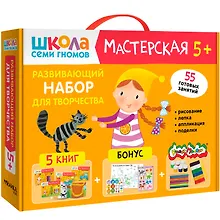 Купить Школа Семи Гномов. Мастерская. Развивающий набор для творчества (5 книг+бонус) — Фото №1