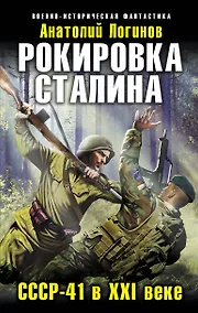 Купить Рокировка Сталина. СССР-41 в XXI веке — Фото №1