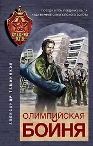 Купить Олимпийская бойня — Фото №1