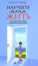 Купить Научите меня жить: Как подготовить детей к самостоятельной жизни — Фото №1
