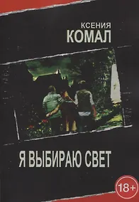 Купить Я выбираю свет — Фото №1