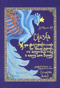 Купить Про крестьянского сынка, про Ивана-дурака, его верную Царь-птицу и цареву дочь Зарницу — Фото №1