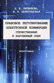 Купить Правовое регулирование электронной коммерции: отечественный и зарубежный опыт. Монография — Фото №1
