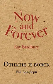 Купить Отныне и вовек — Фото №1