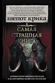 Купить Самая страшная книга. Шепот крика — Фото №1